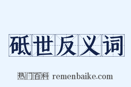 砥世反义词是什么意思的图片